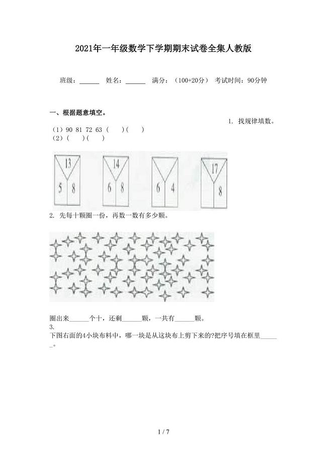 2021年一年级数学下学期期末试卷全集人教版