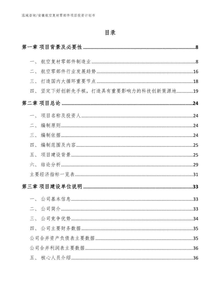 安徽航空复材零部件项目投资计划书（参考范文）_第1页