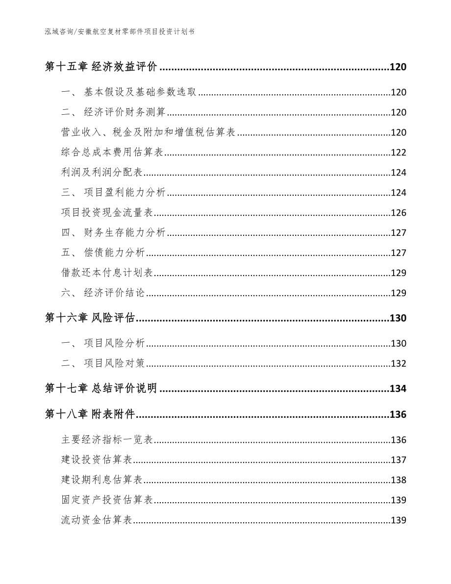 安徽航空复材零部件项目投资计划书（参考范文）_第5页