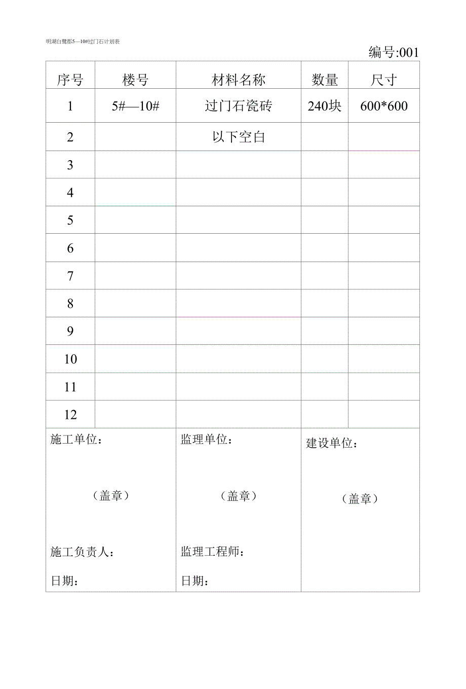 5—10#进户门、储藏室门-过门石数量统计.docx_第3页