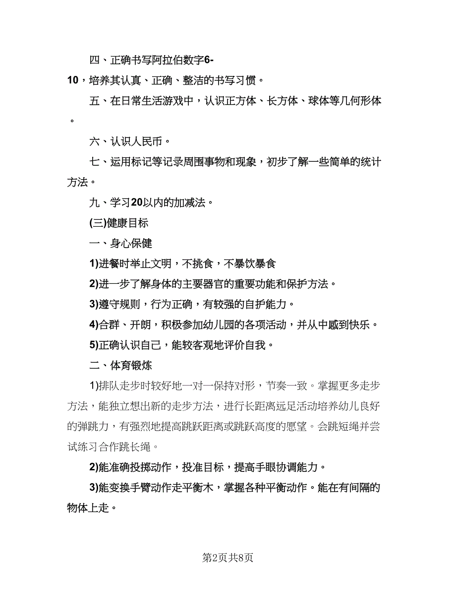 大班下学期教学计划范文（四篇）.doc_第2页