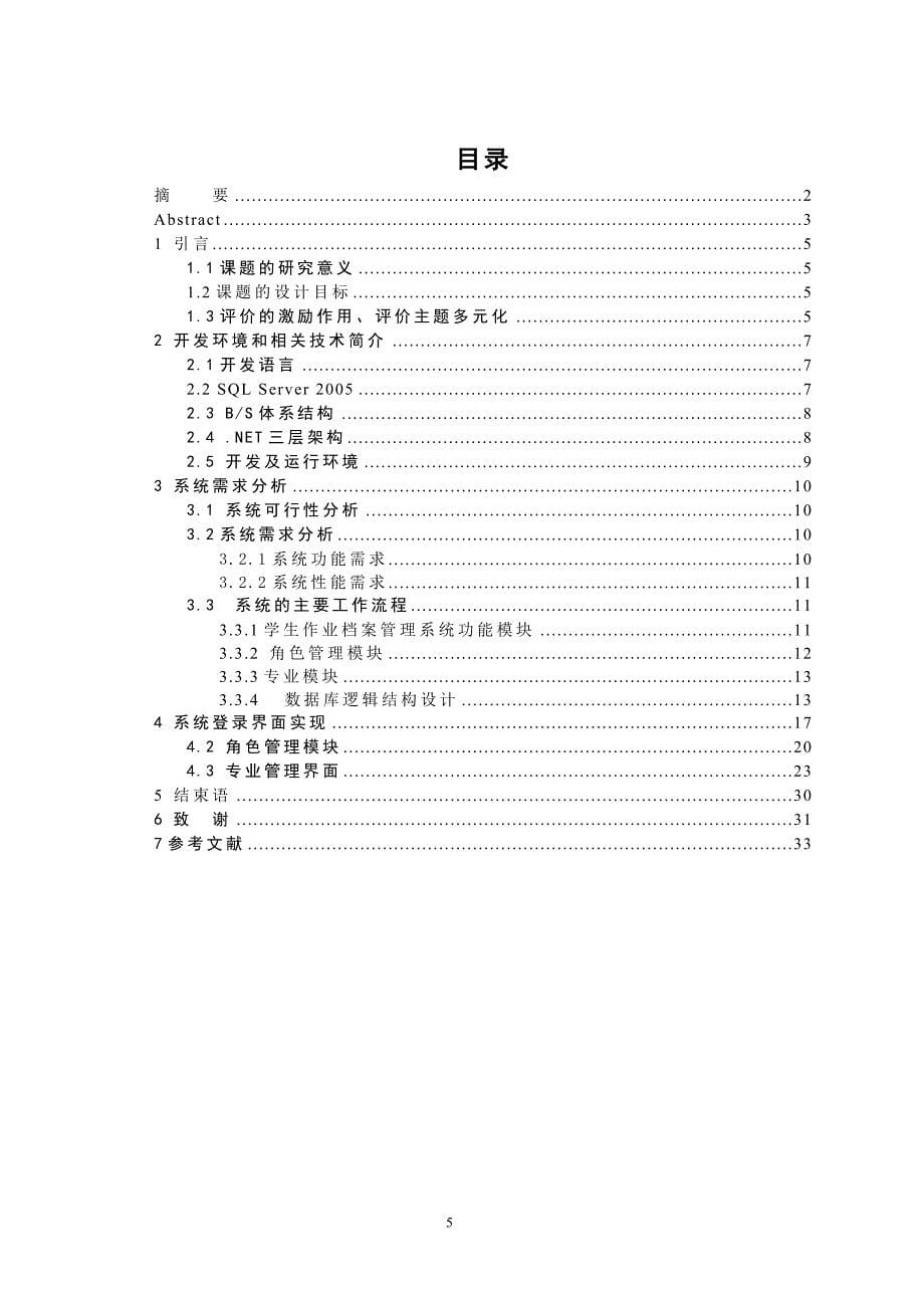学生作业档案图形管理系统论文16436_第5页