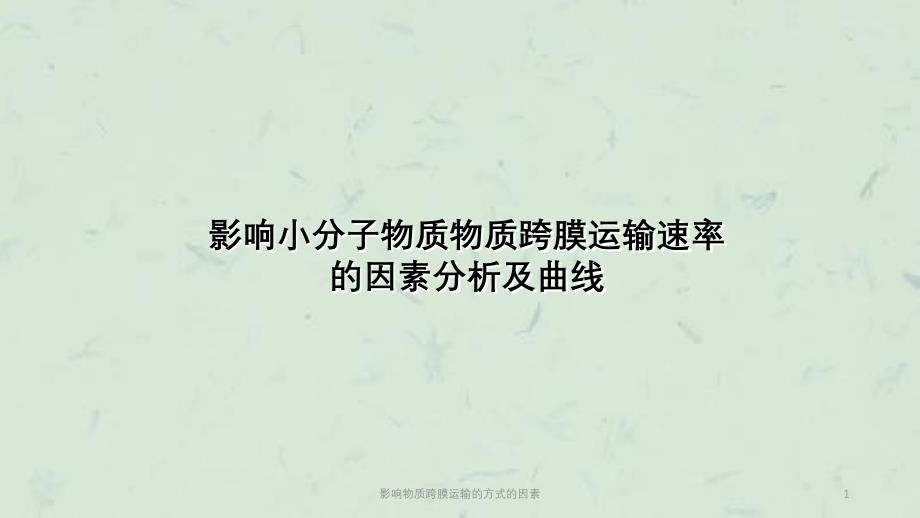 影响物质跨膜运输的方式的因素课件_第1页