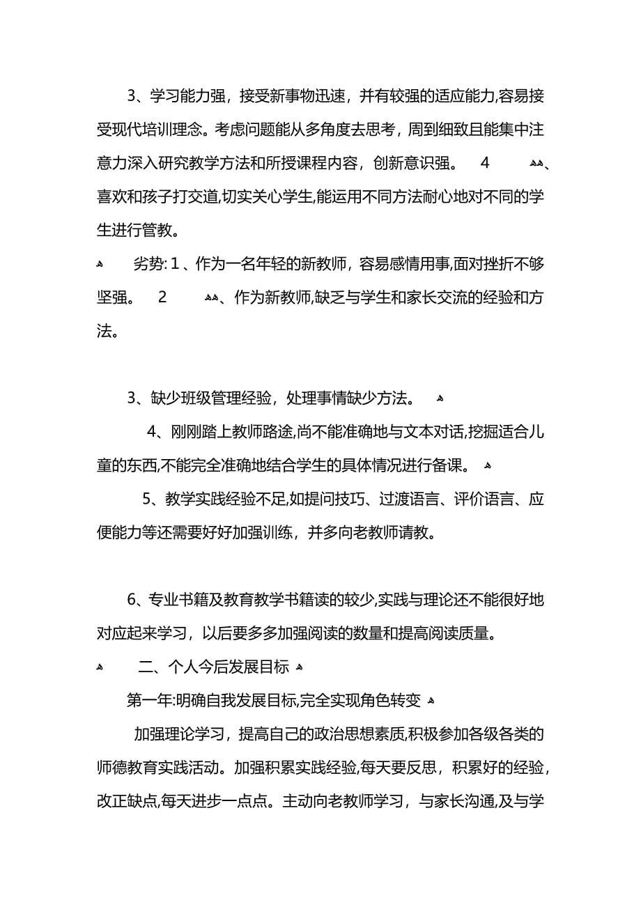 新教师职业生涯规划书范文2_第5页