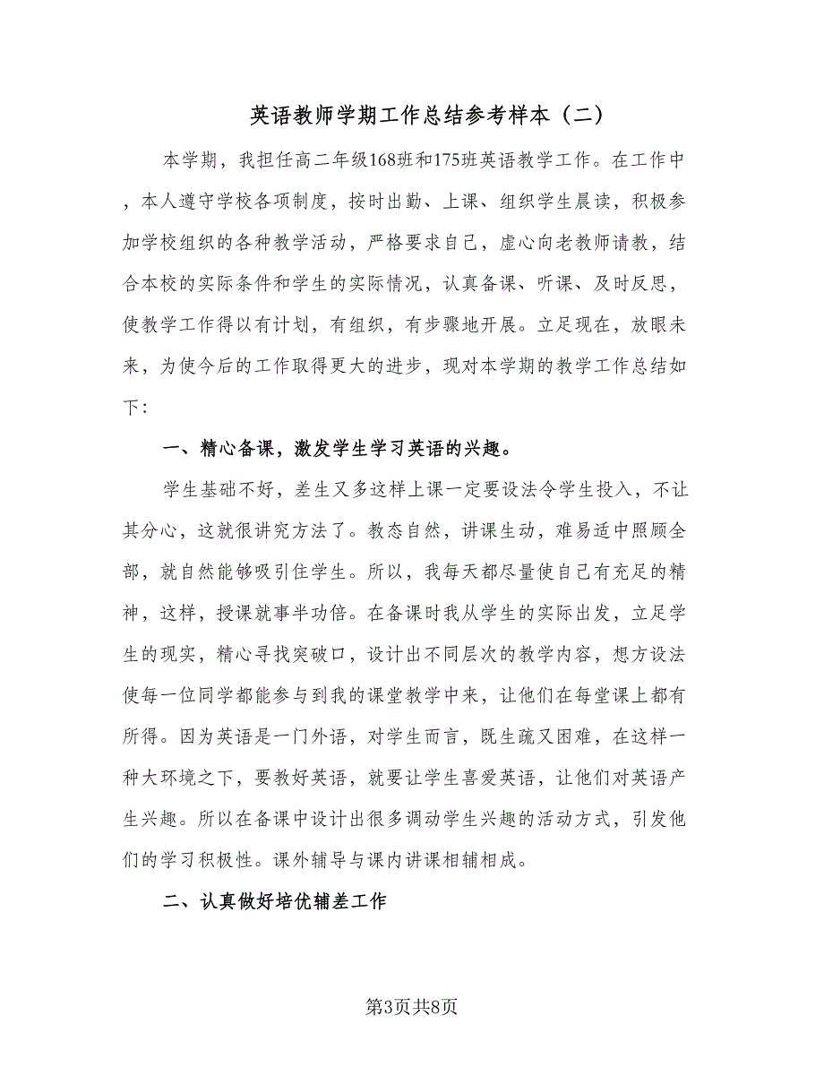 英语教师学期工作总结参考样本（三篇）.doc_第3页