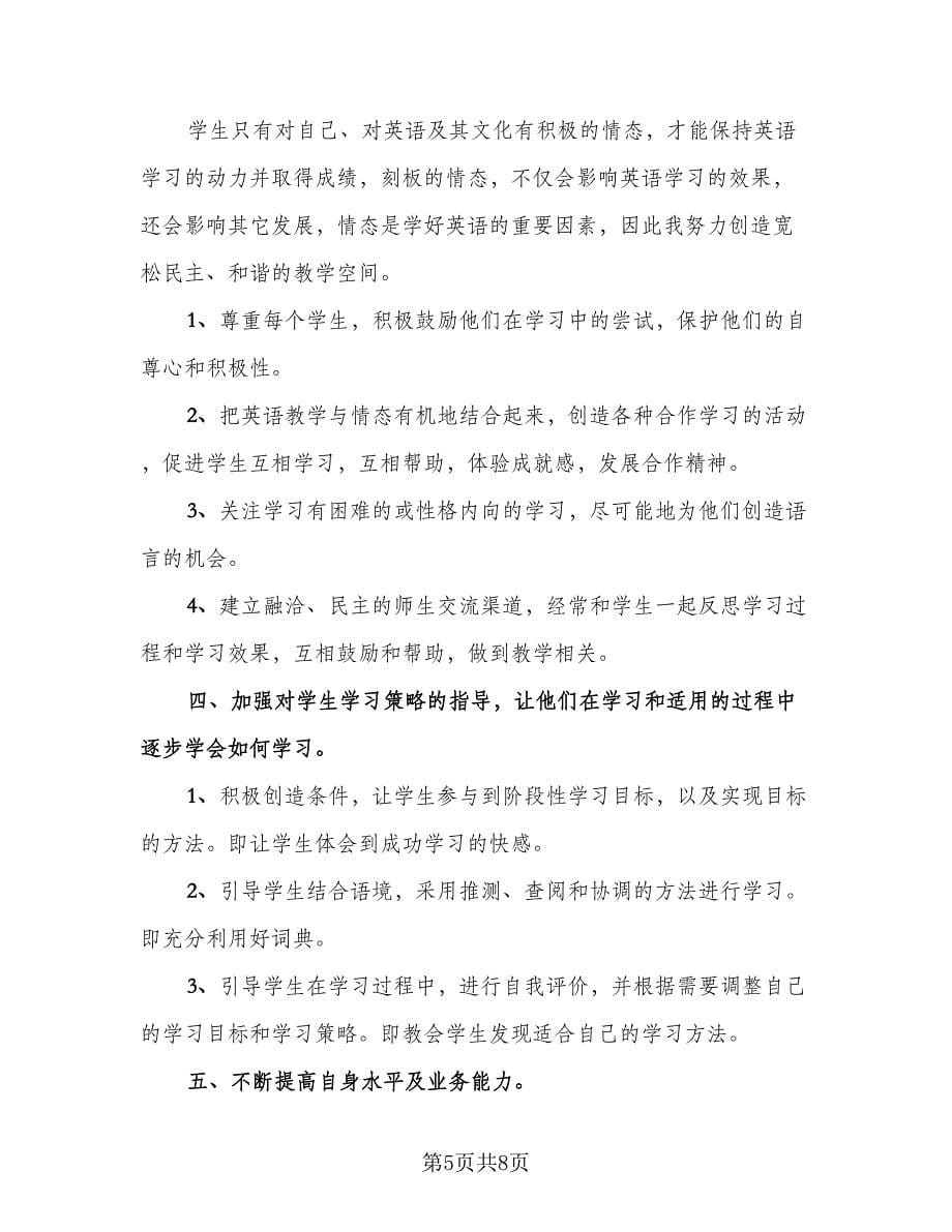 英语教师学期工作总结参考样本（三篇）.doc_第5页