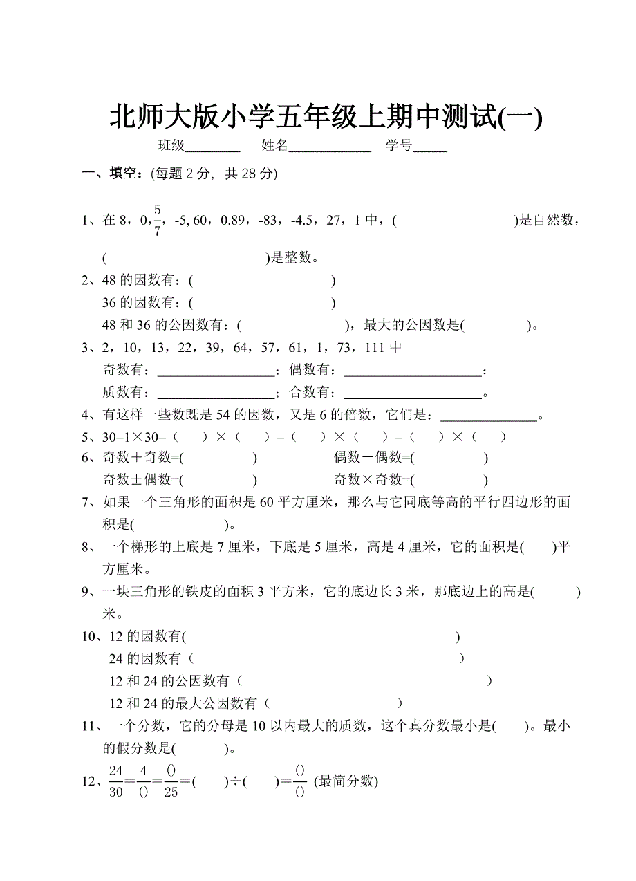 北师大版小学五年级上期中测试(一)_第1页