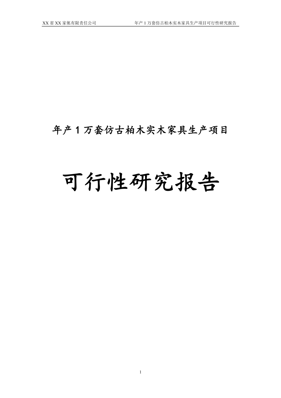 年产1万套仿古柏木实木家具生产项目可行性研究报告.doc_第1页