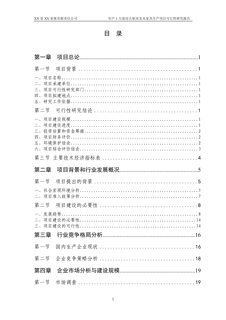 年产1万套仿古柏木实木家具生产项目可行性研究报告.doc_第2页