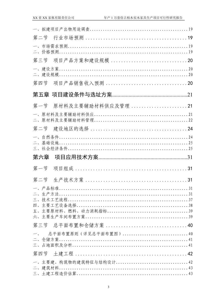 年产1万套仿古柏木实木家具生产项目可行性研究报告.doc_第3页