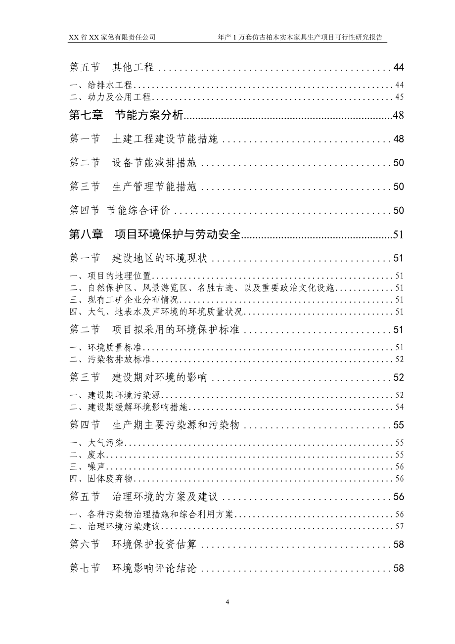 年产1万套仿古柏木实木家具生产项目可行性研究报告.doc_第4页