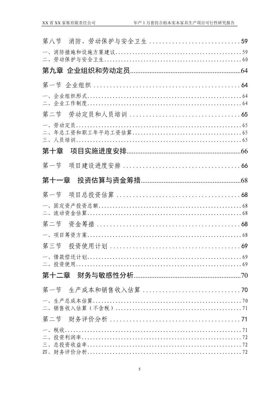 年产1万套仿古柏木实木家具生产项目可行性研究报告.doc_第5页