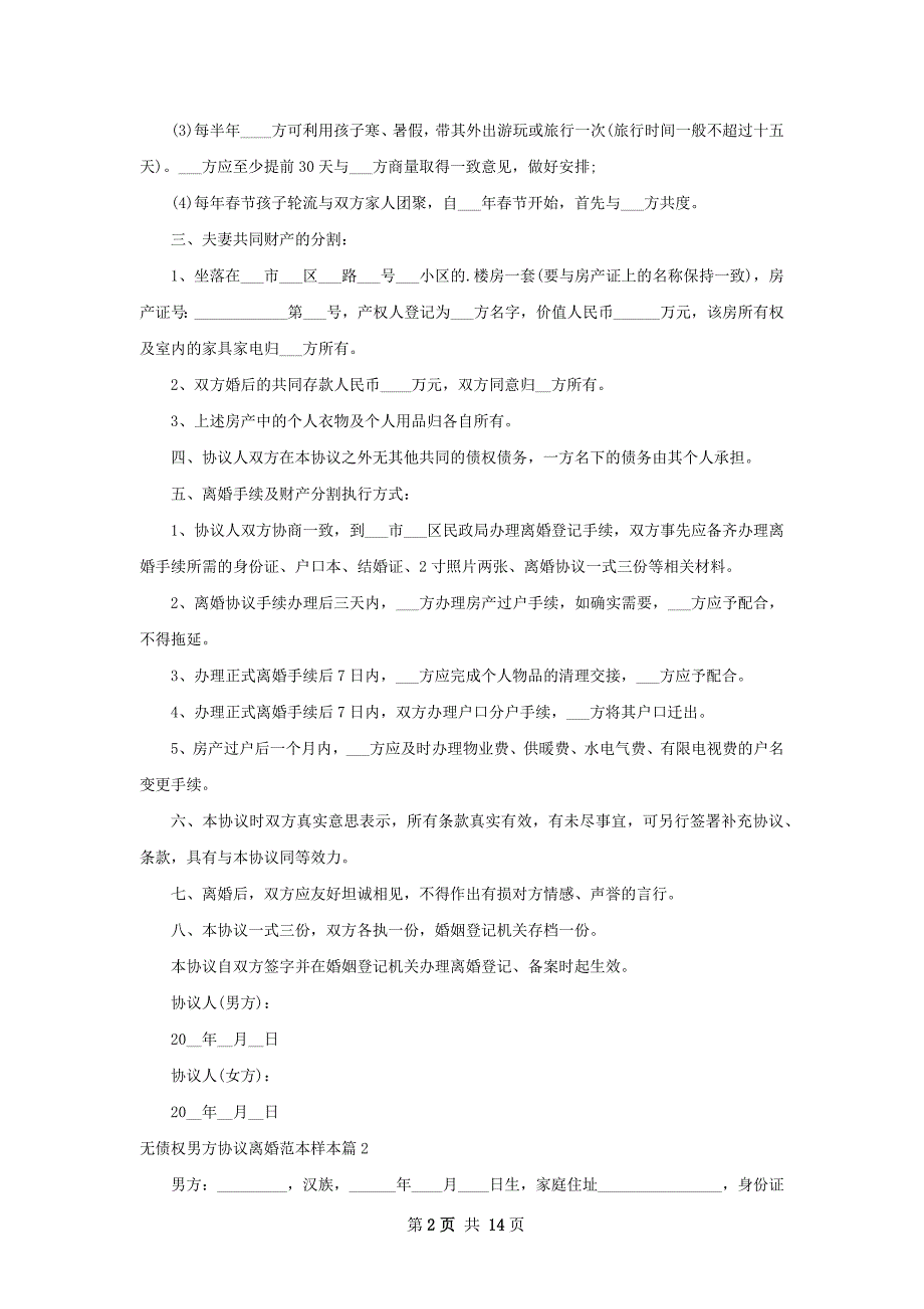 无债权男方协议离婚范本样本（优质12篇）_第2页