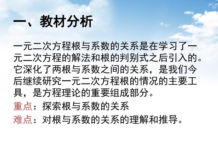 说课222一元二次方程根与系数的关系_第3页