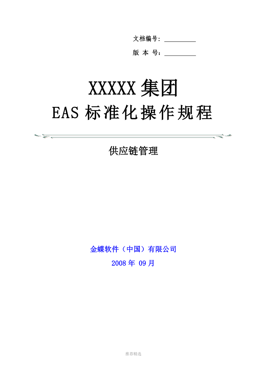 推荐-金蝶EAS供应链管理标准操作规程(初始配置)