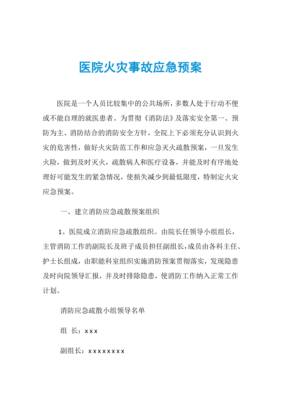 医院火灾事故应急预案_第1页