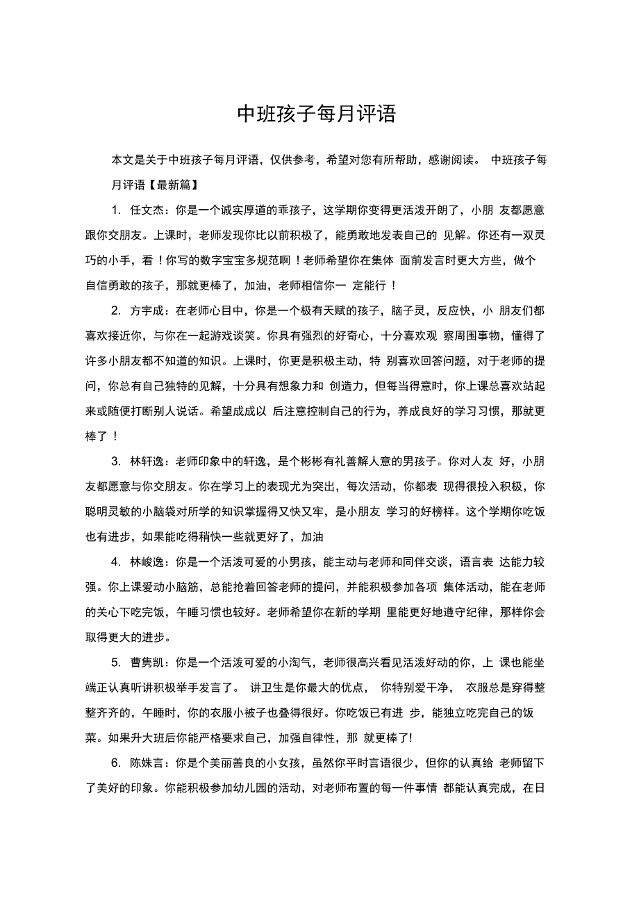 中班孩子每月评语_第1页