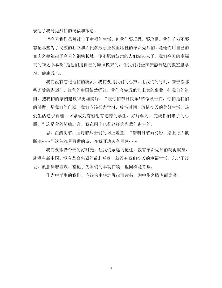 [精选]中学生参加“网上祭英烈”活动的心得体会怎么写 .doc_第3页