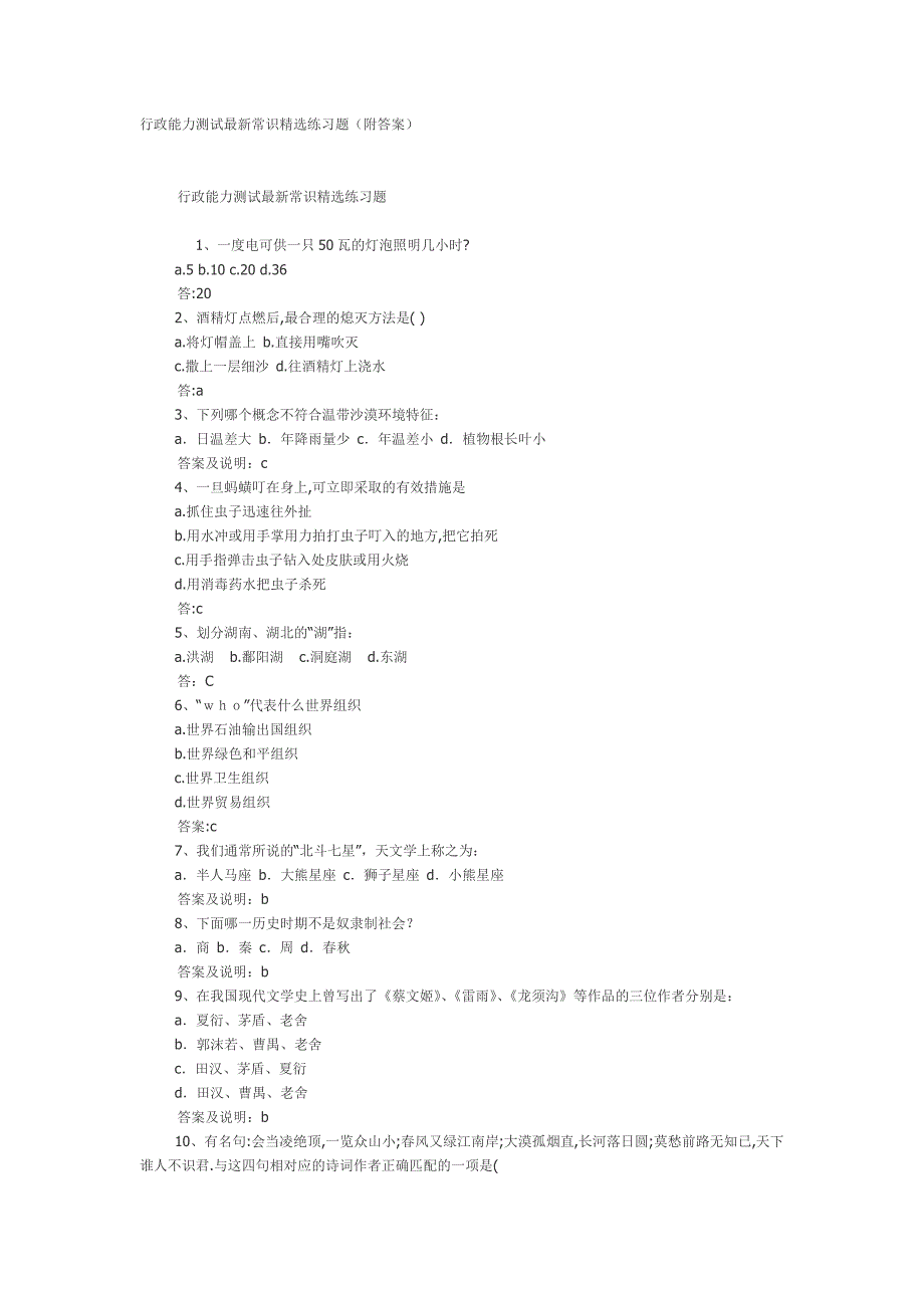 行政能力测试最新常识精选练习题(绝对有用).doc_第1页