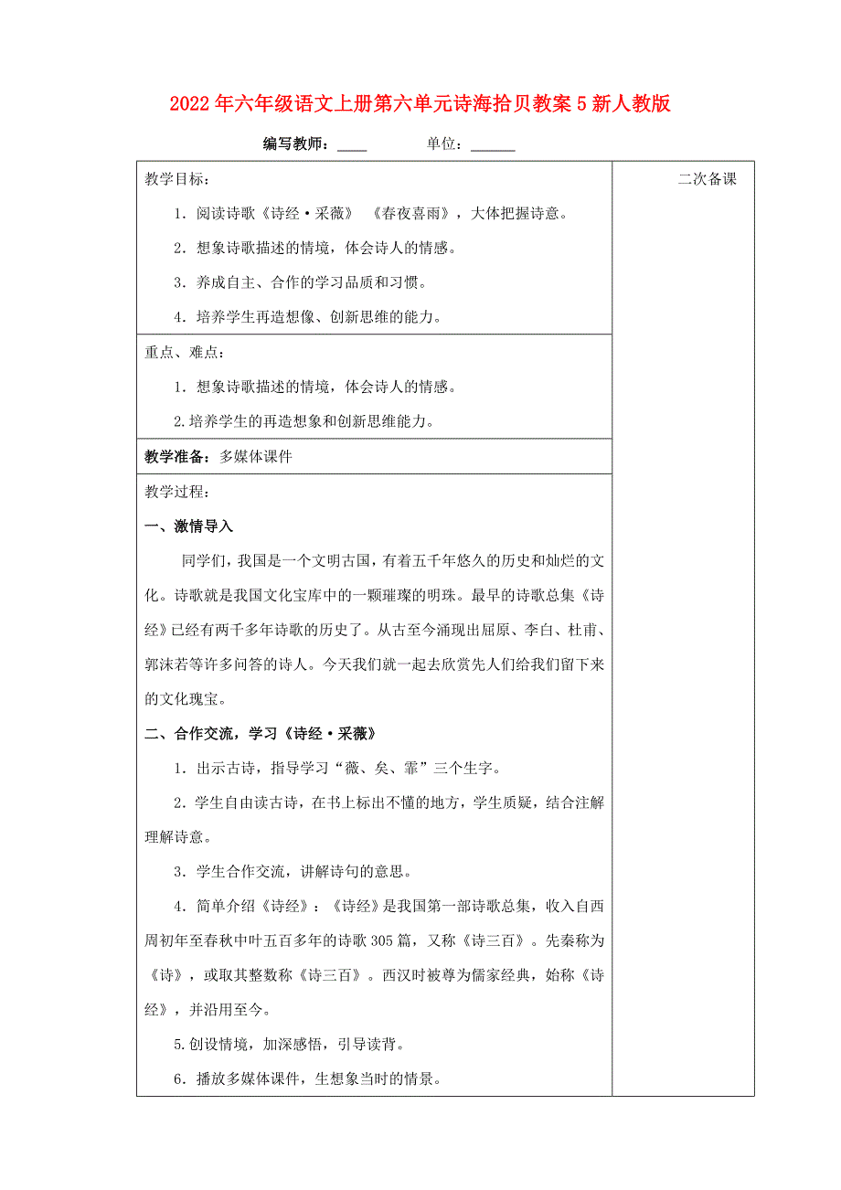 2022年六年级语文上册第六单元诗海拾贝教案5新人教版_第1页