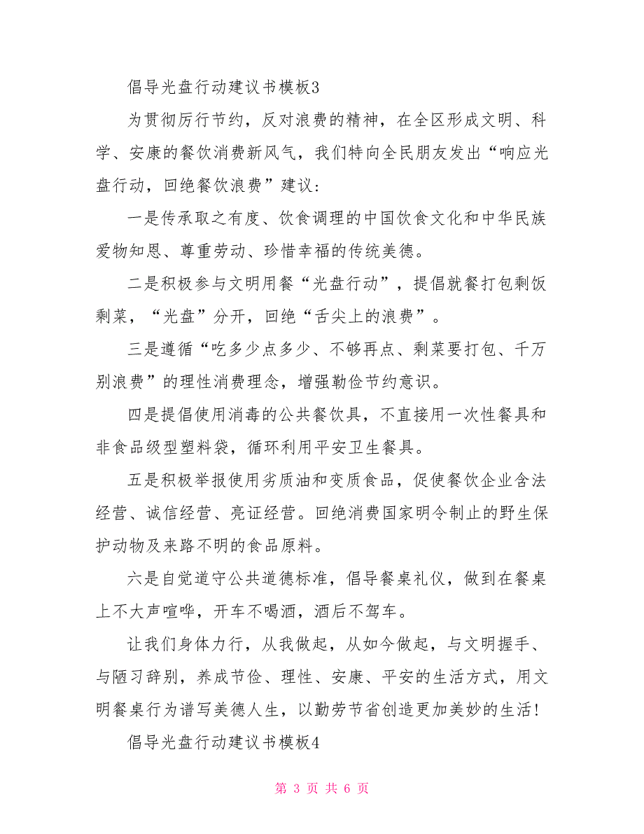 倡导光盘行动倡议书模板2022光盘行动倡议书范本_第3页