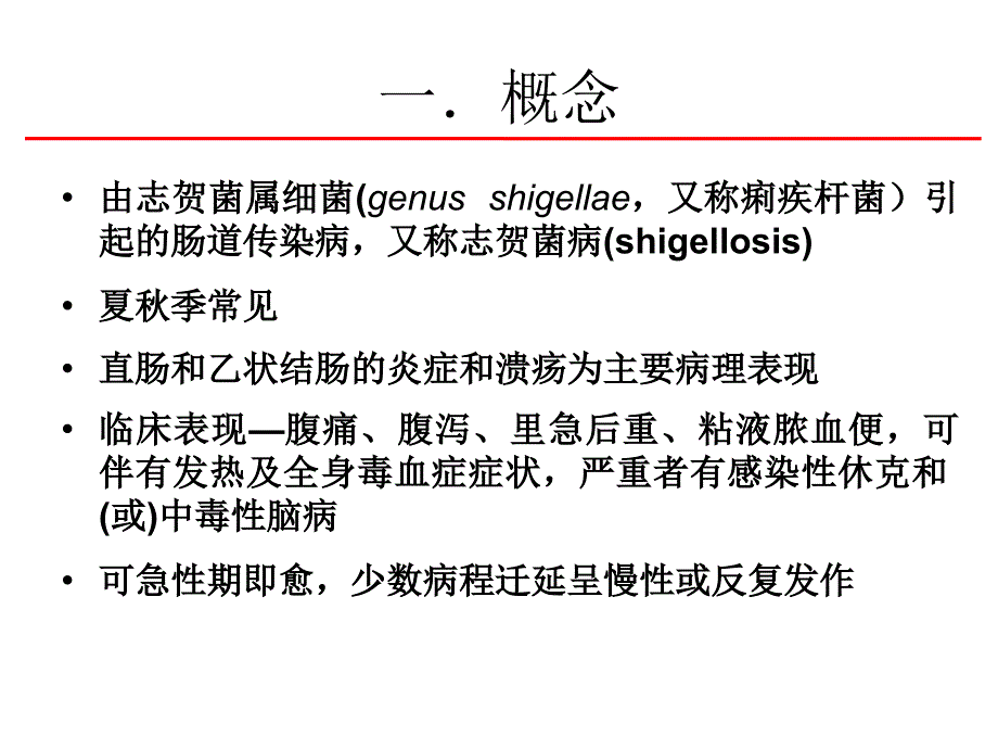 细菌性痢疾PPT课件_第2页