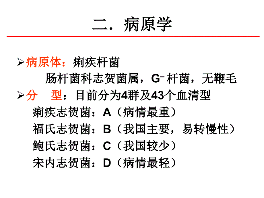 细菌性痢疾PPT课件_第3页