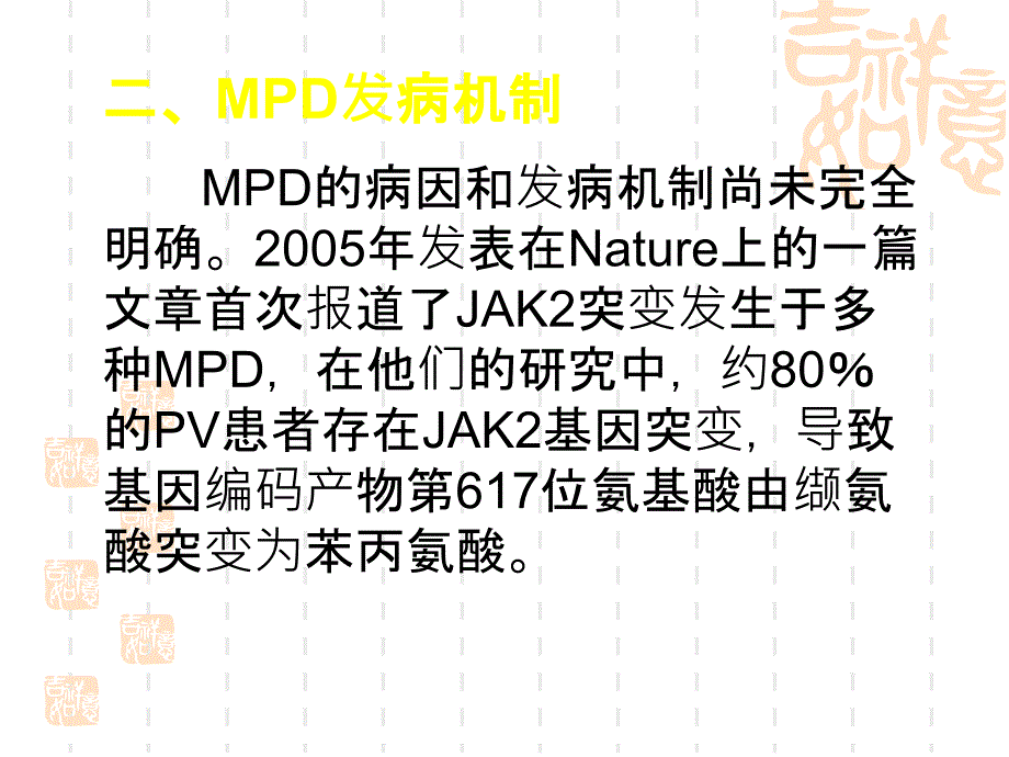 高中生物-K2基因突变对于骨髓增殖性肿瘤的分类、诊断和治疗的意义课件_第3页