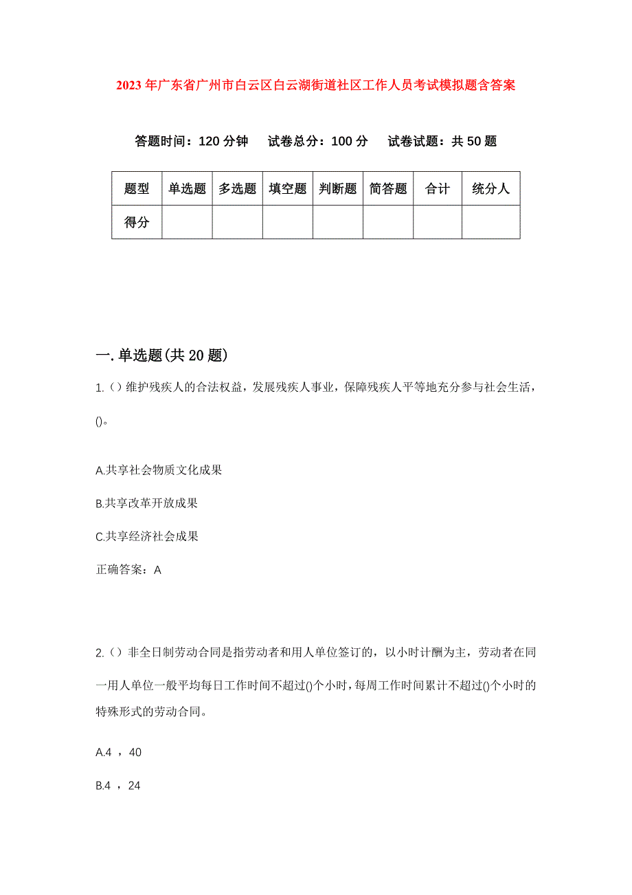 2023年广东省广州市白云区白云湖街道社区工作人员考试模拟题含答案_第1页