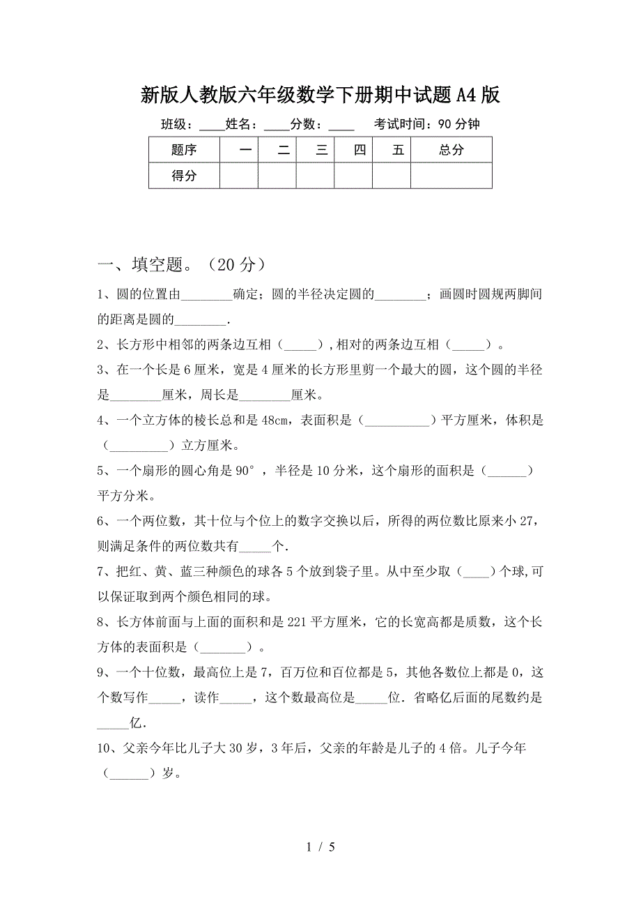 新版人教版六年级数学下册期中试题A4版.doc_第1页