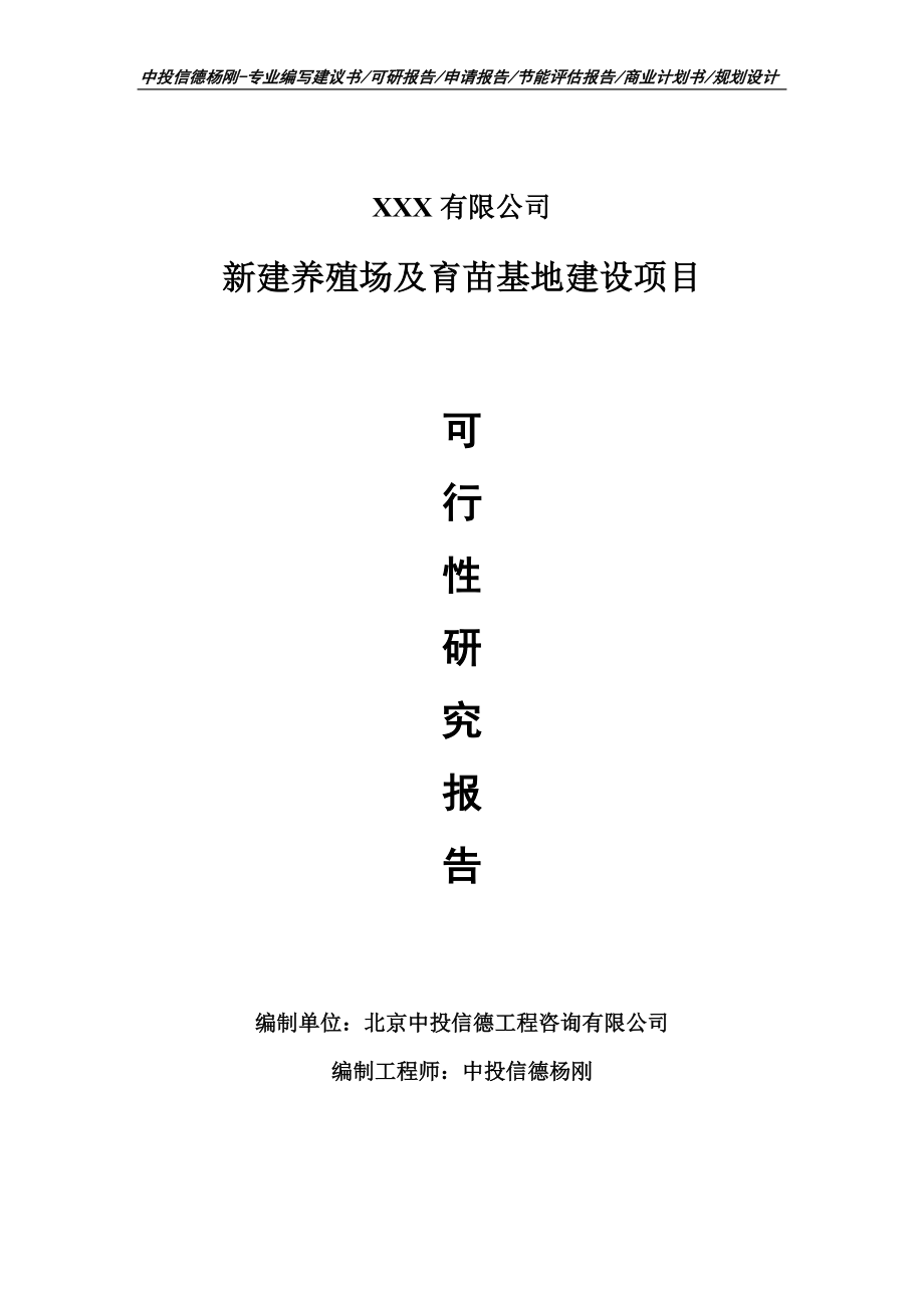 新建养殖场及育苗基地建设项目可行性研究报告建议书_第1页