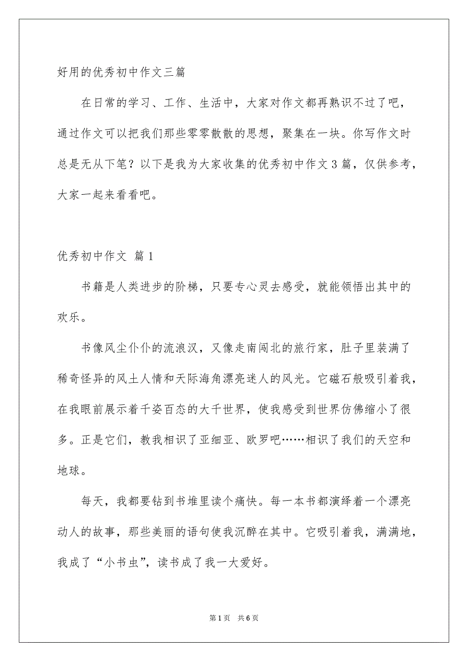 好用的优秀初中作文三篇_第1页