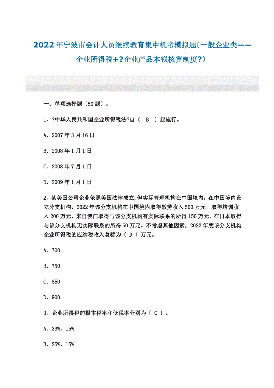 最新2022年宁波市会计人员继续教育集中机考模拟题_第2页