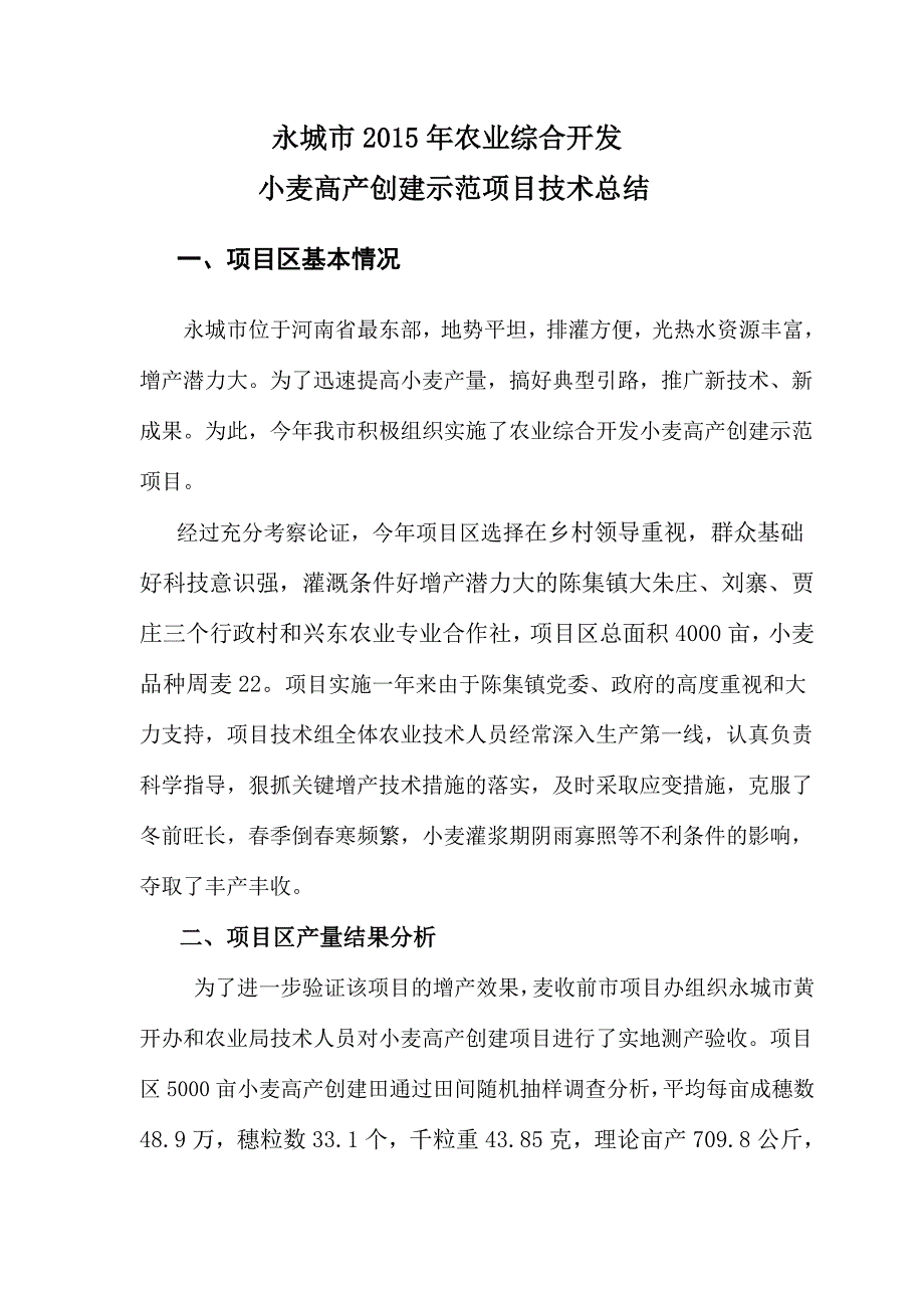 2015年小麦高产技术总结_第1页