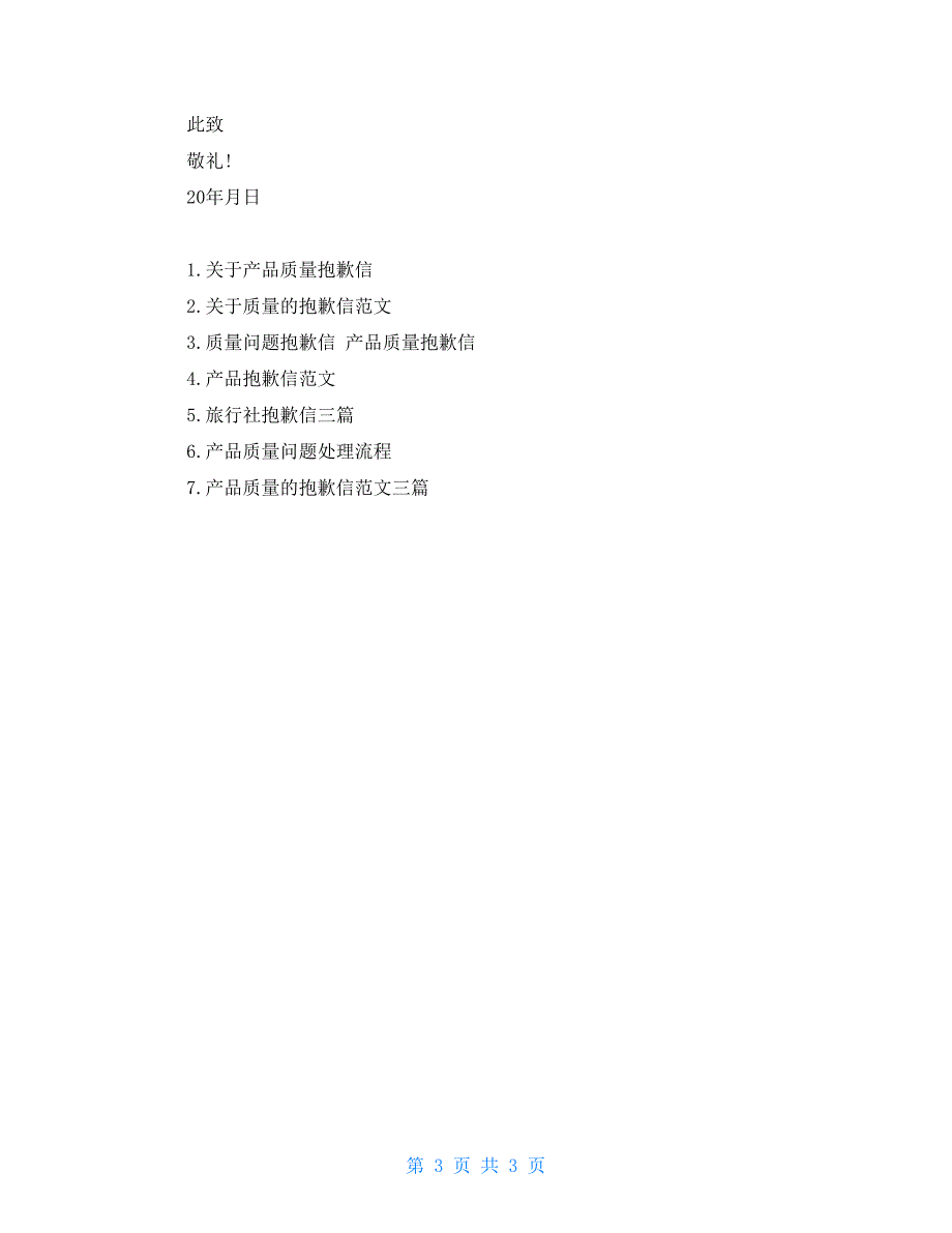 质量问题道歉信质量问题给客户的函_第3页