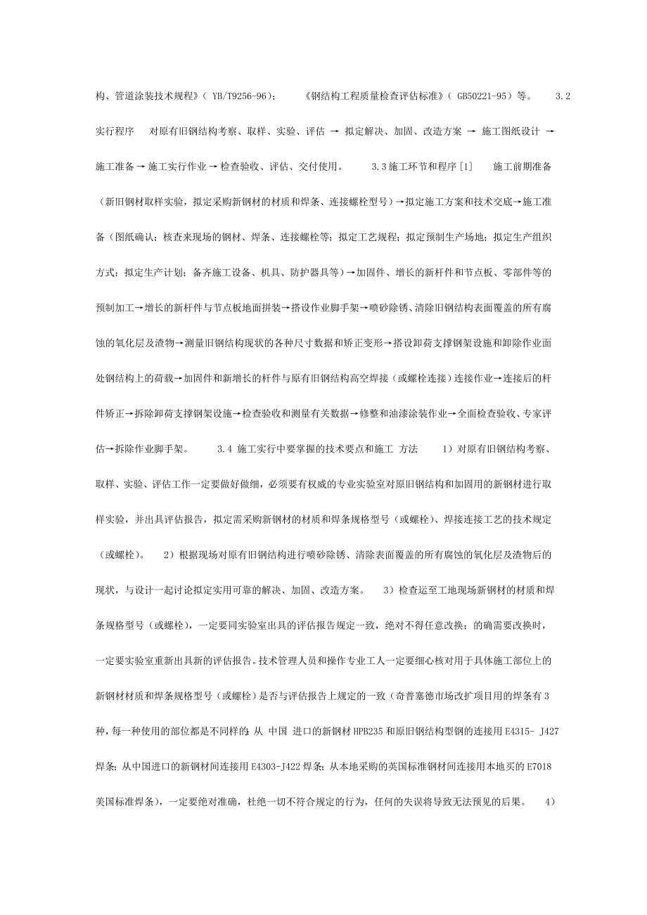 旧钢结构处理加固改造施工技术.doc_第3页