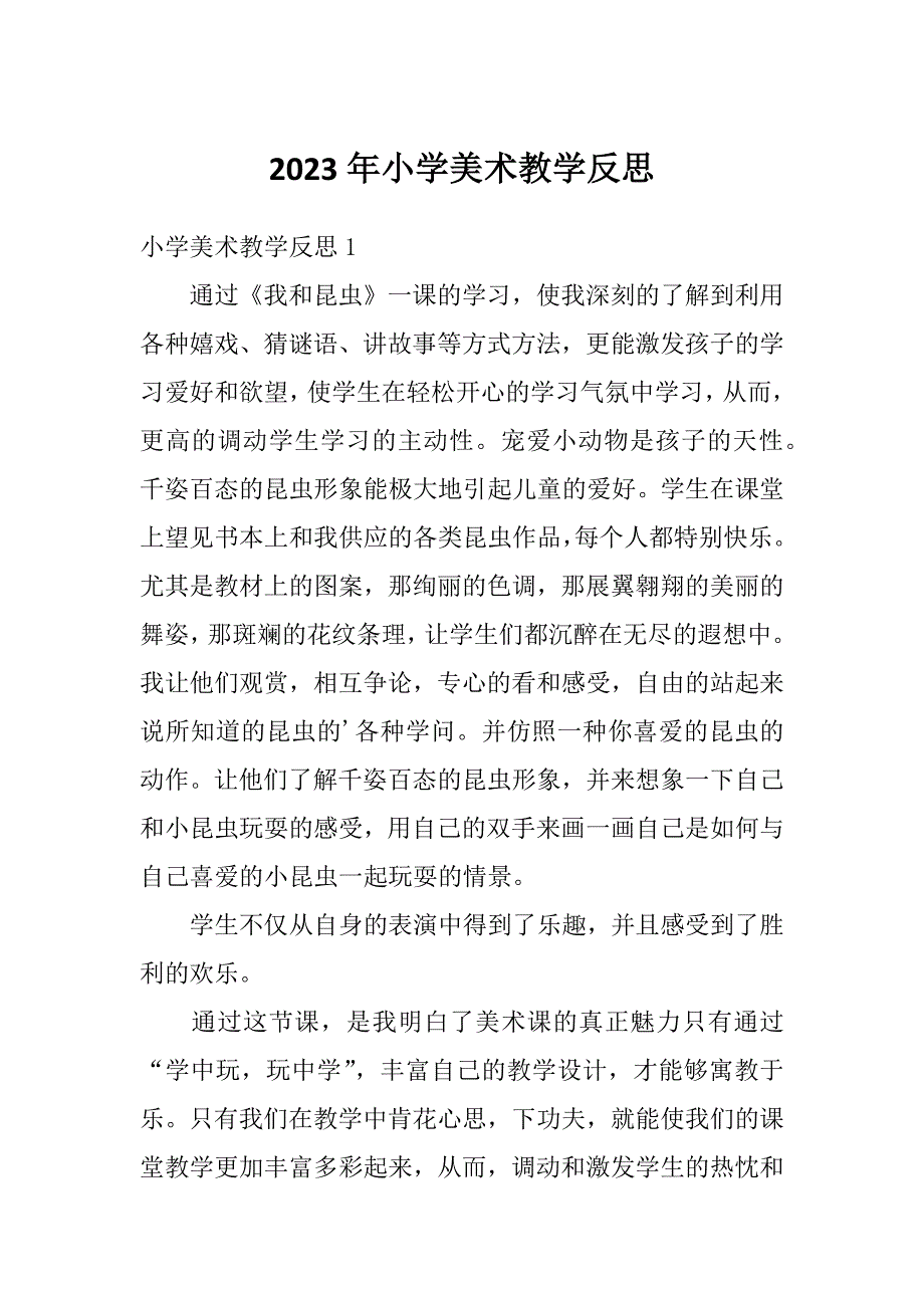 2023年小学美术教学反思_第1页