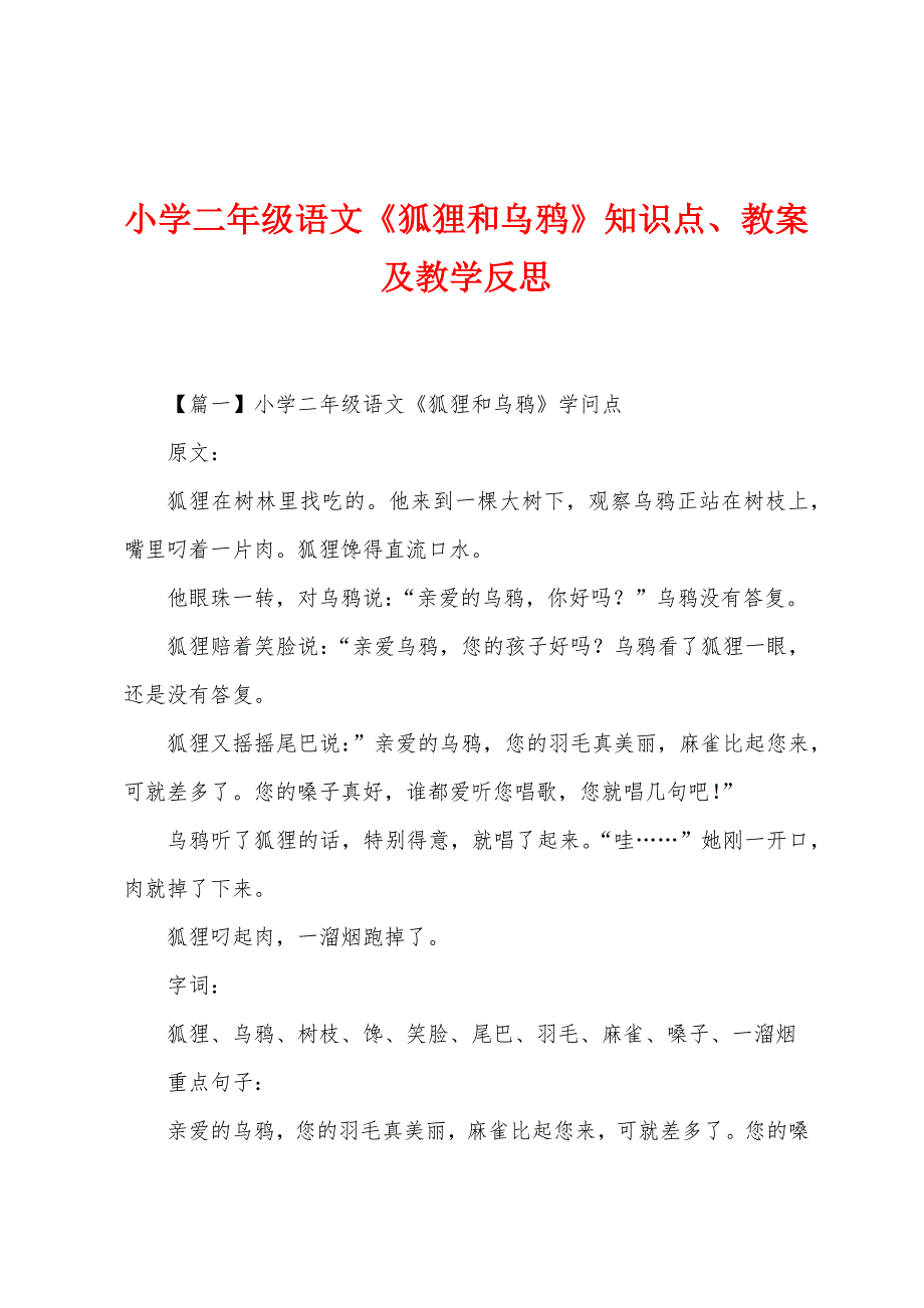 小学二年级语文《狐狸和乌鸦》知识点、教案及教学反思.docx_第1页
