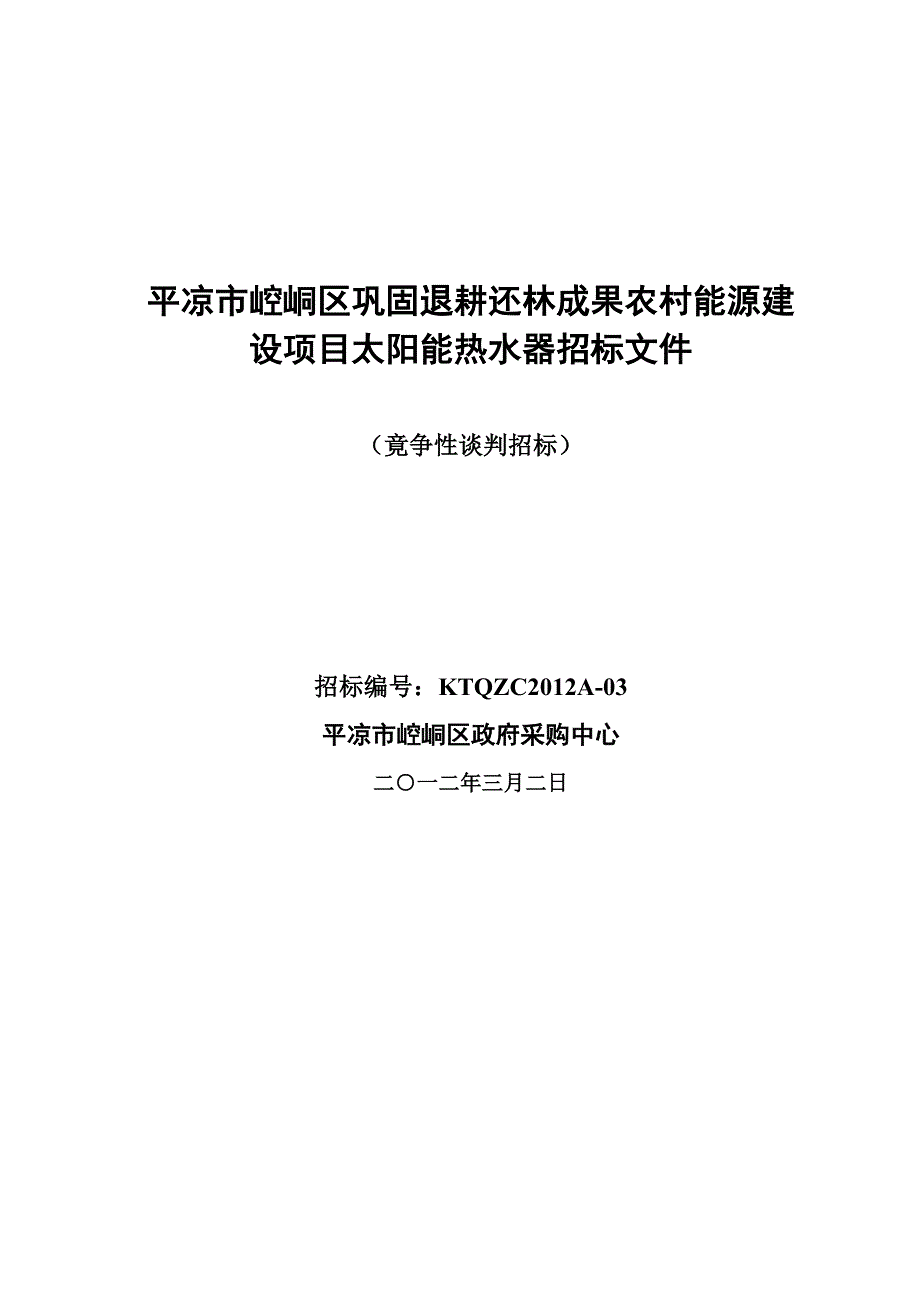 平凉市崆峒区巩固退耕还林成果农村能源建设项目太阳能热水器招标文件_第1页