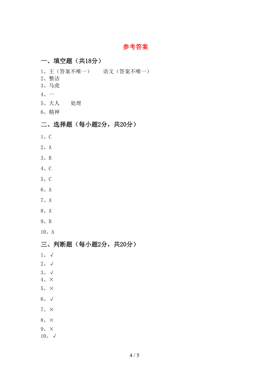 2022新部编人教版一年级上册《道德与法治》期中测试卷及答案【精品】.doc_第4页