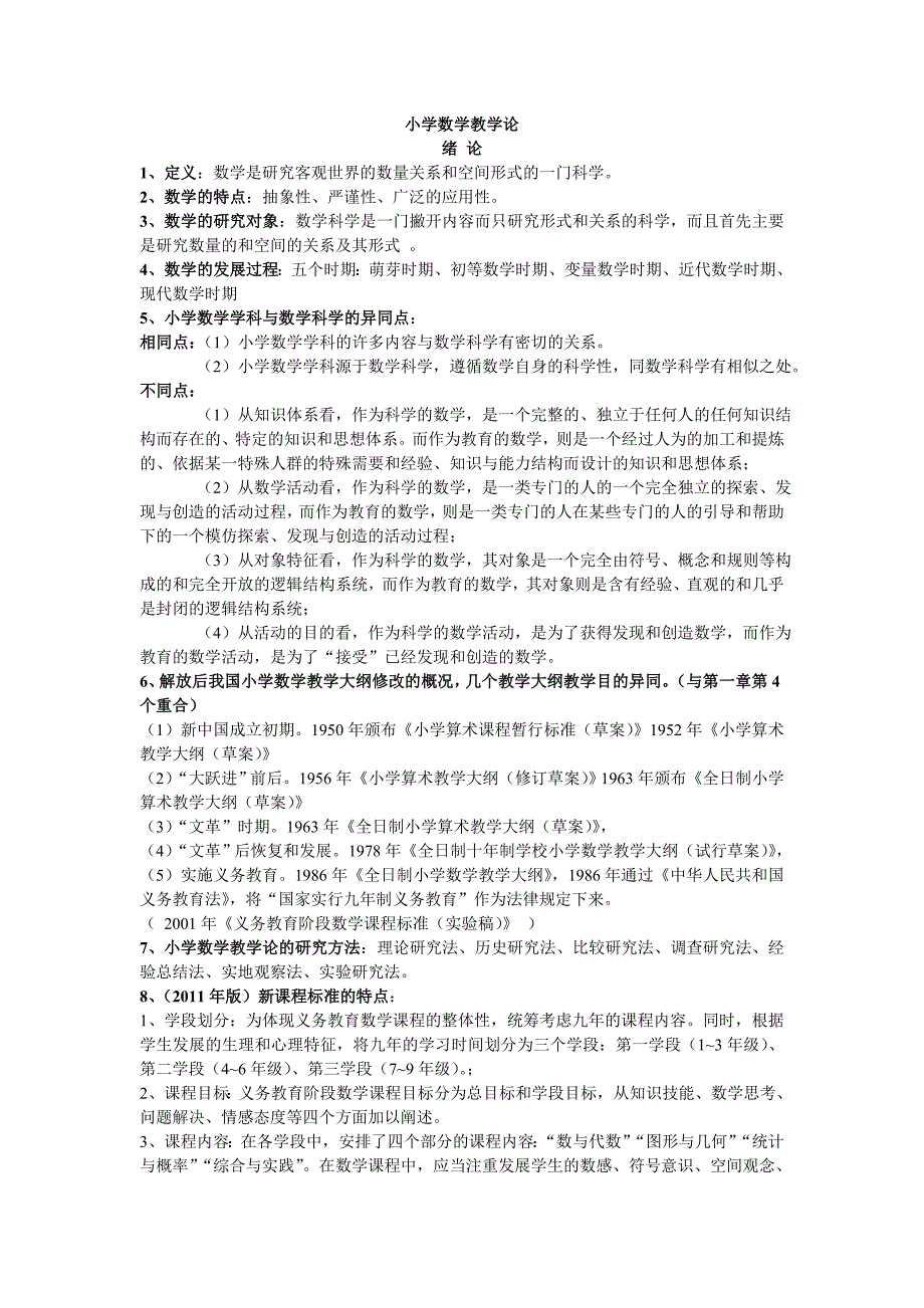 小学数学教学论整理_第1页