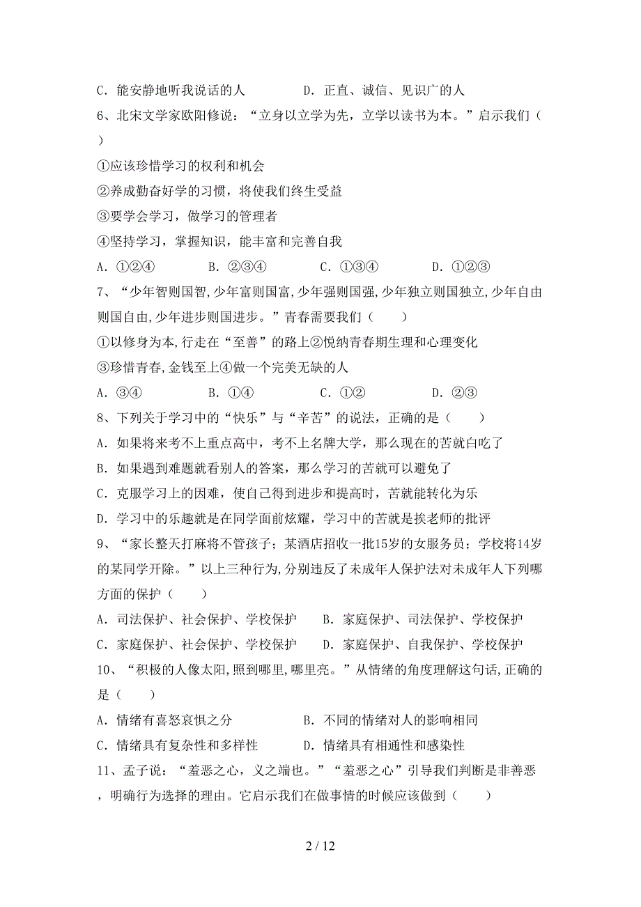 人教版七年级上册《道德与法治》期中考试题及答案一.doc_第2页