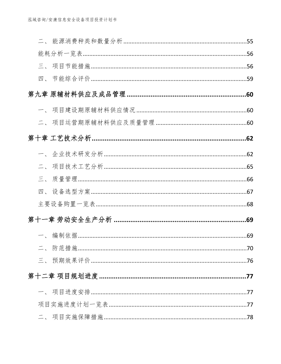 安康信息安全设备项目投资计划书（范文参考）_第3页