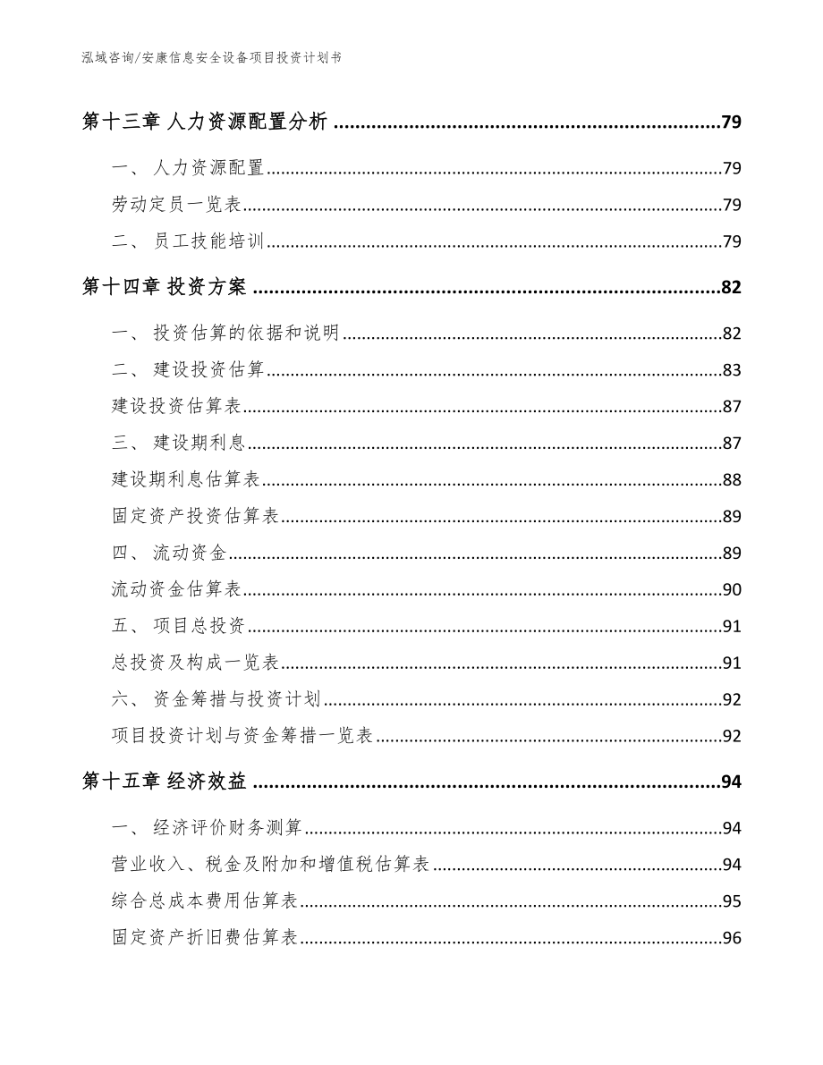 安康信息安全设备项目投资计划书（范文参考）_第4页