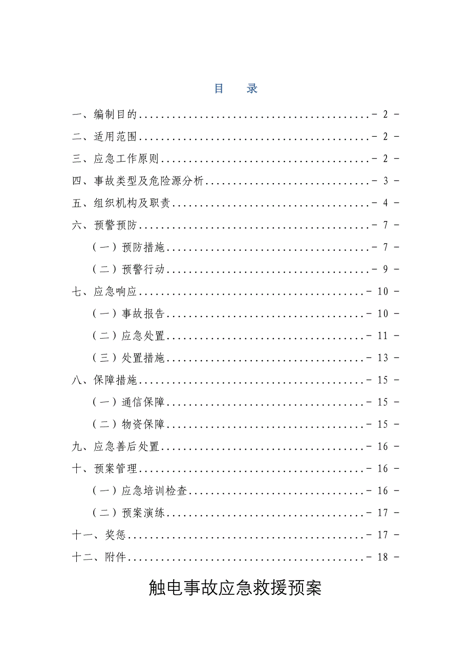 触电事故应急救援预案_第1页