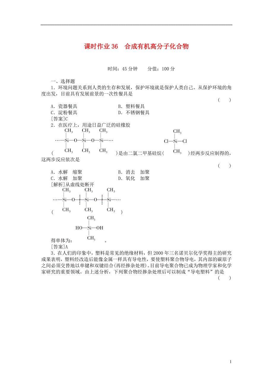 高三化学总复习45分钟限时训练课时作业36合成有机高分子化合物_第1页