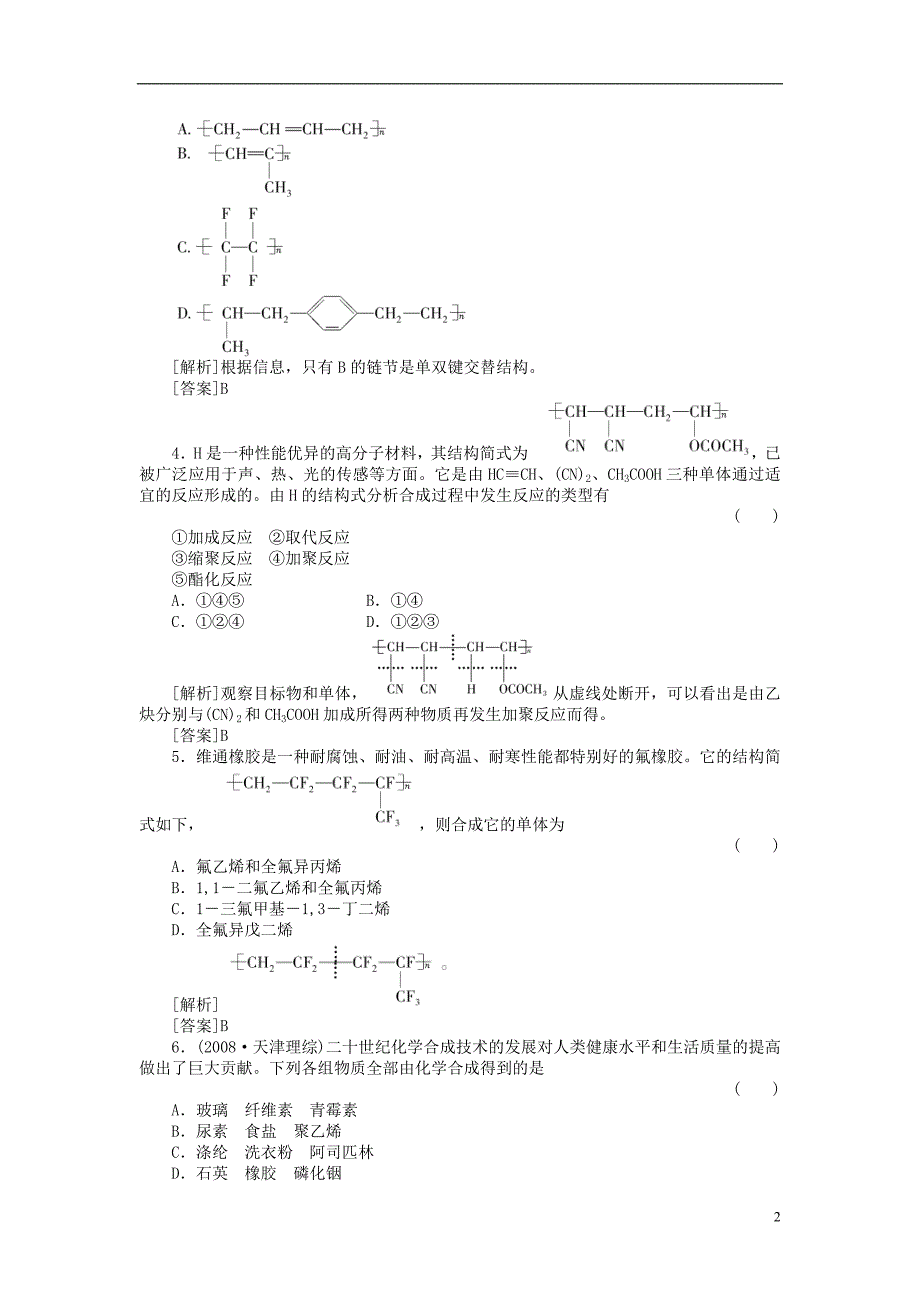 高三化学总复习45分钟限时训练课时作业36合成有机高分子化合物_第2页