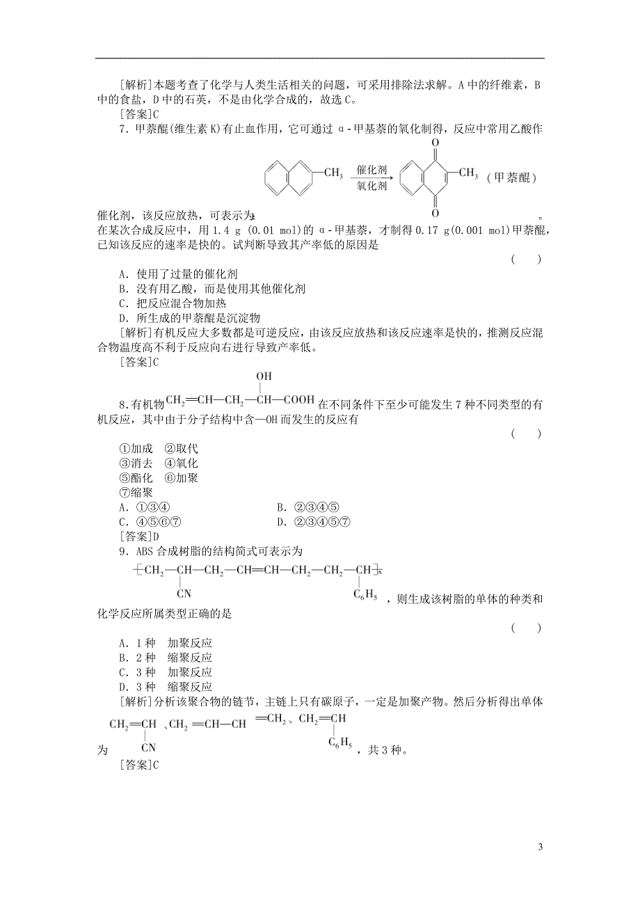 高三化学总复习45分钟限时训练课时作业36合成有机高分子化合物_第3页