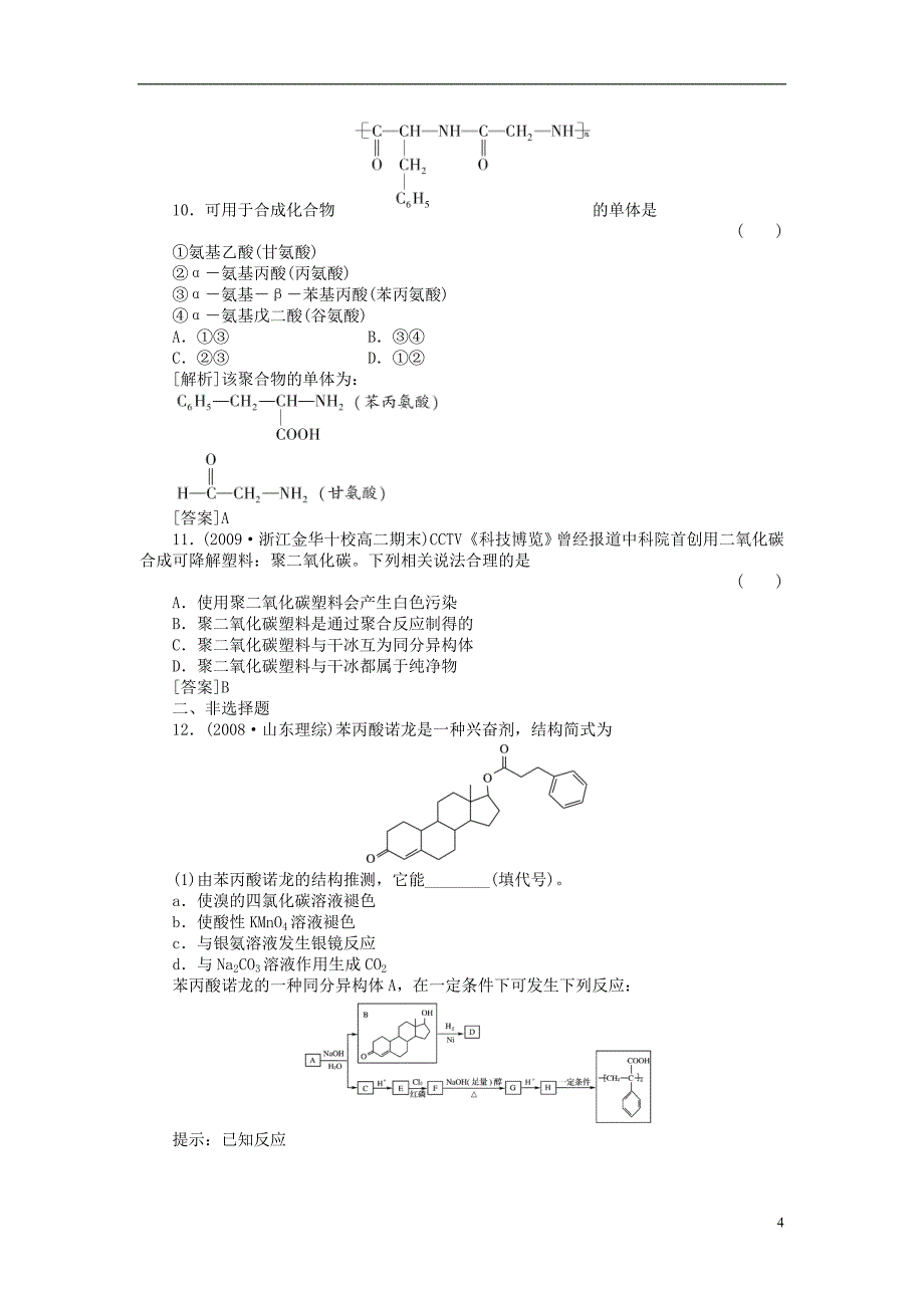 高三化学总复习45分钟限时训练课时作业36合成有机高分子化合物_第4页