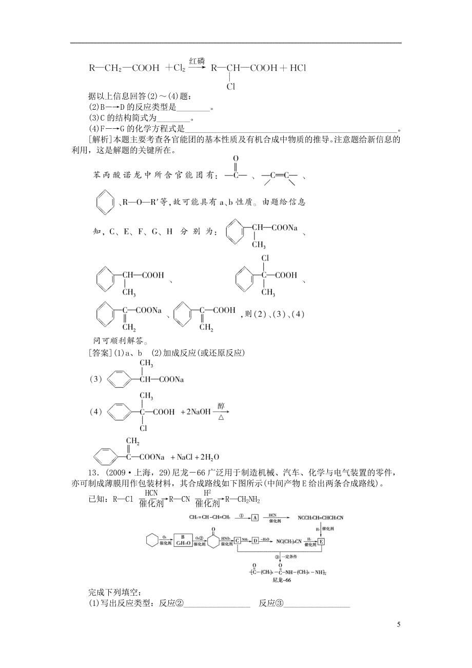 高三化学总复习45分钟限时训练课时作业36合成有机高分子化合物_第5页